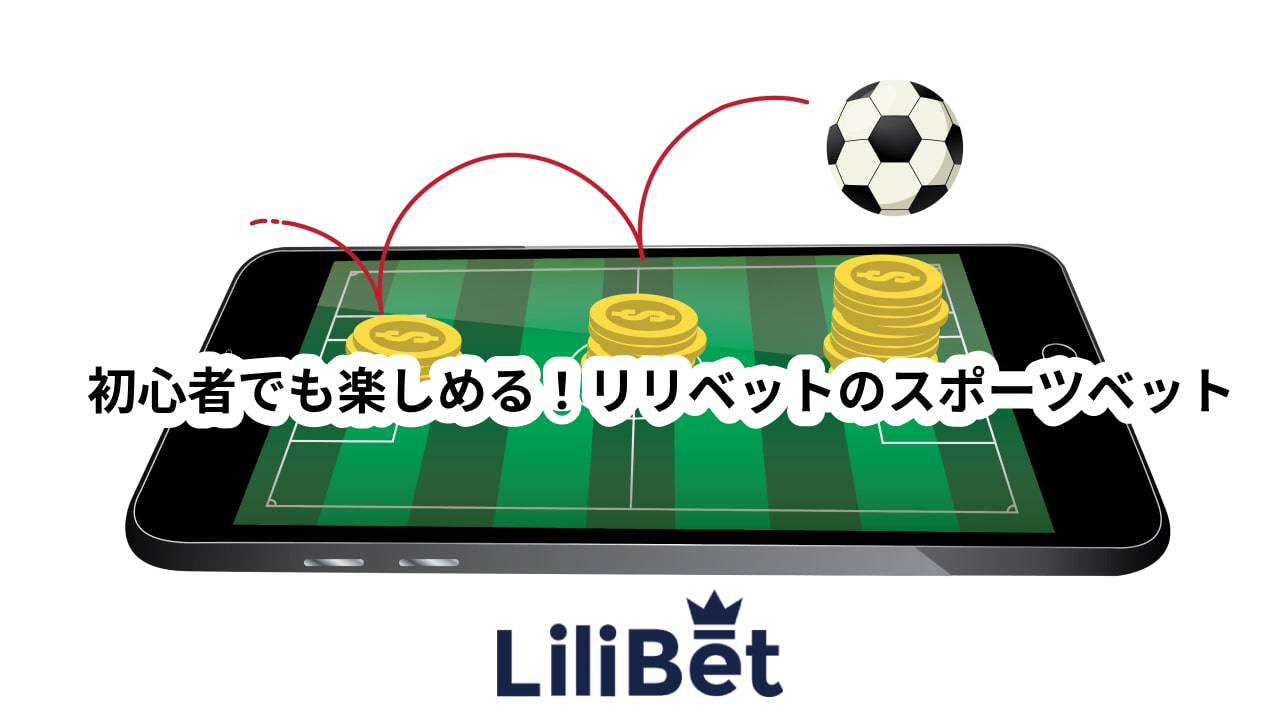 スマホで気軽に遊べるリリベットカジノの注目ゲーム特集